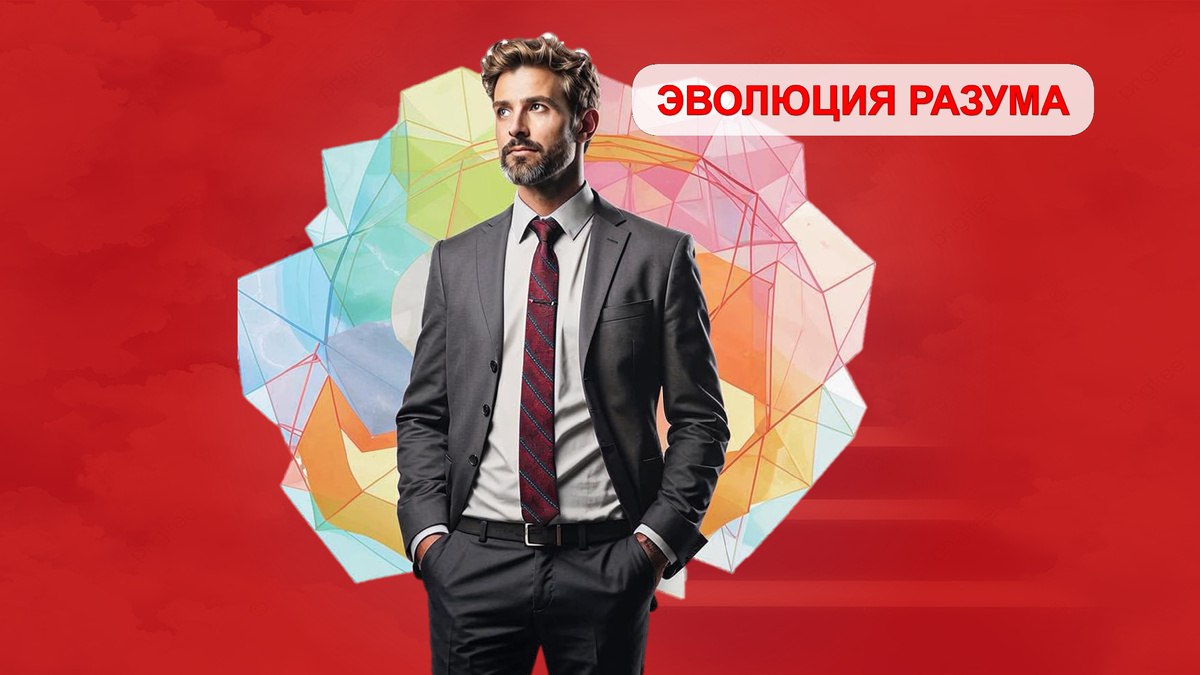 «Почувствовал, что застрял на одном уровне. Как выйти из зоны комфорта?» История клиента, которая изменила мой взгляд на стагнацию
ЭВОЛЮЦИЯ РАЗУМА (Yandex | Сетка — социальная сеть от hh.ru