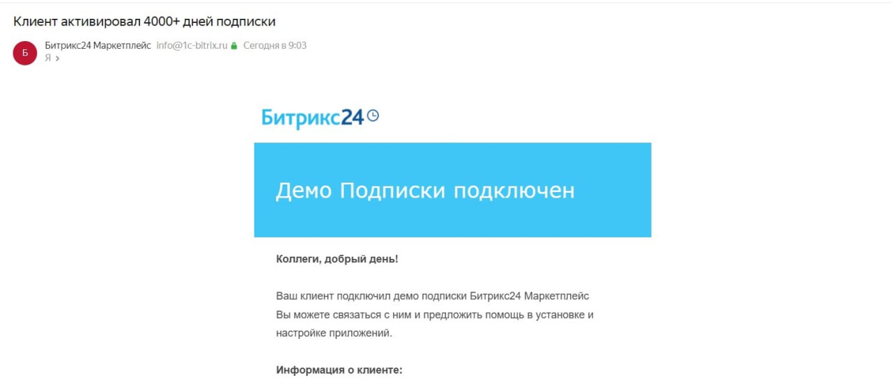 Сегодня утром пришло письмо от Битрикс 24. Клиент сам активировал демо-подписку на маркетплейс. Пошли выяснять к клиенту кто и зачем активировал. Клиент не в курсе | Сетка — социальная сеть от hh.ru