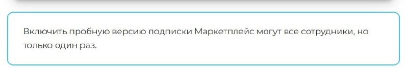 Сегодня утром пришло письмо от Битрикс 24. Клиент сам активировал демо-подписку на маркетплейс. Пошли выяснять к клиенту кто и зачем активировал. Клиент не в курсе | Сетка — социальная сеть от hh.ru