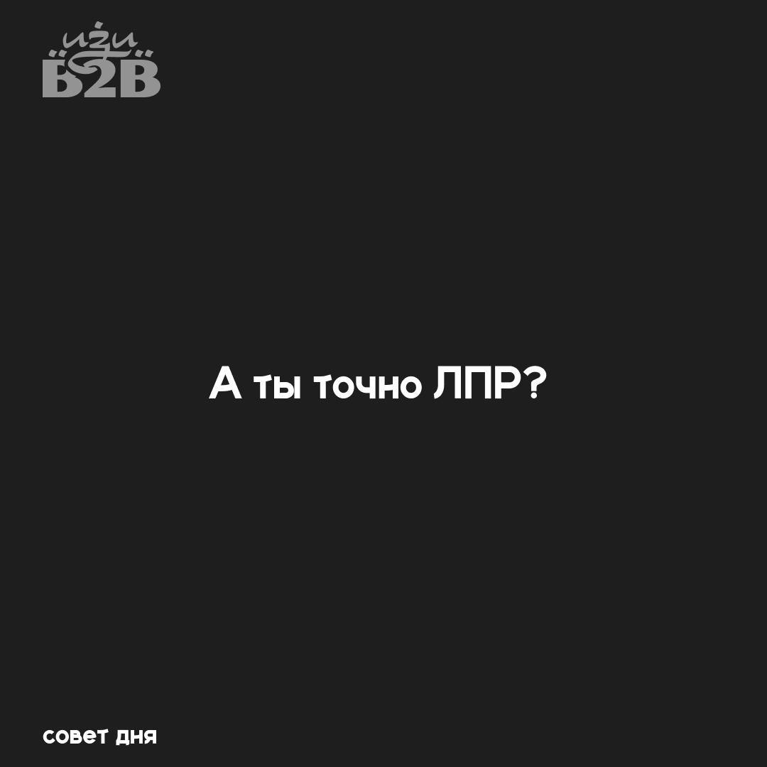 Подписчик спросил: как понять, что ты говоришь с ЛПР, а не с посредником.
Вроде идёт по плану, ты отправил КП — и тишина. А потом узнаёшь, что твой контакт просто переслал оффер и ушёл в закат | Сетка — социальная сеть от hh.ru