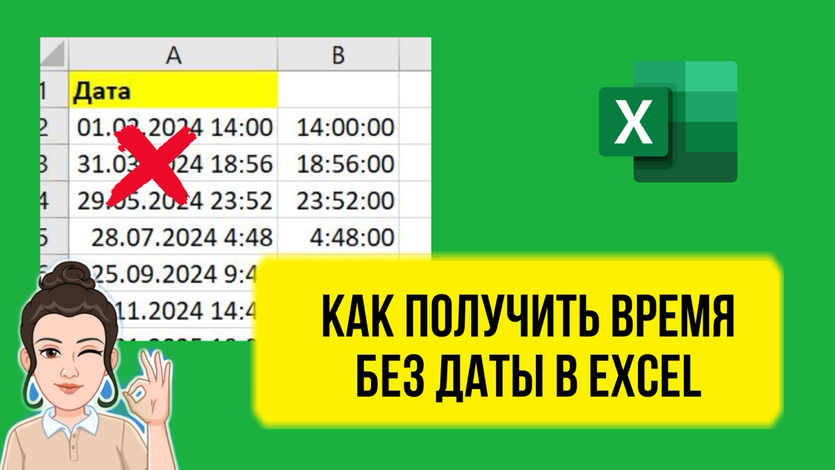Как получить время без даты в Excel. | Сетка — социальная сеть от hh.ru