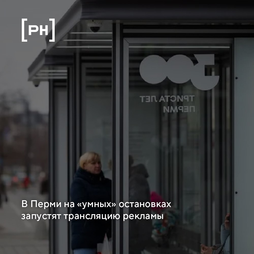 На «умных» остановках общественного транспорта в Перми будет транслироваться реклама.
В Перми на «умных» остановках общественного транспорта будет размещена реклама | Сетка — социальная сеть от hh.ru