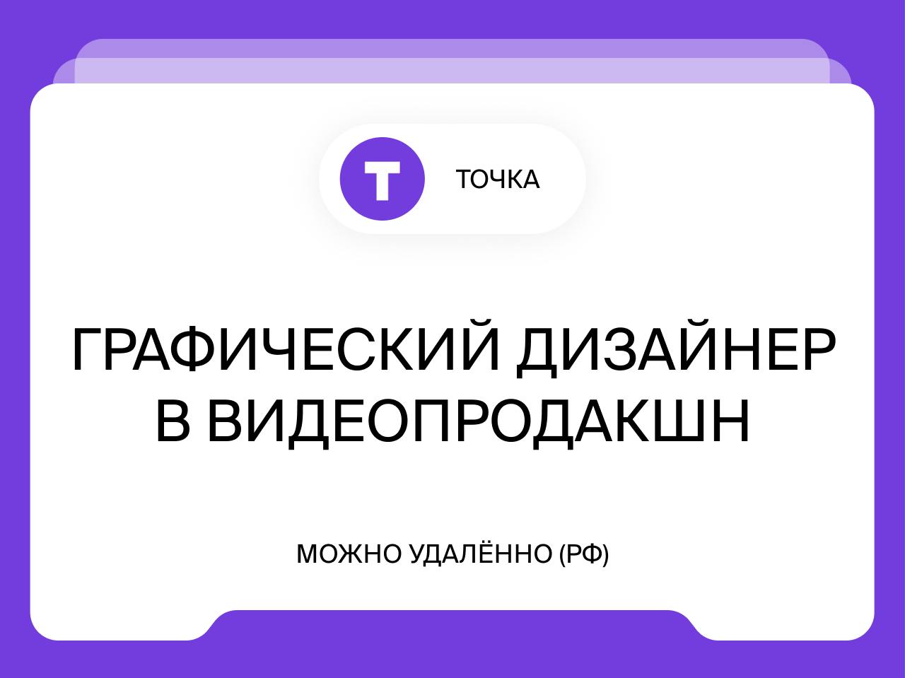 Графический дизайнер в видеопродакшн
Удалённо
Ищем графического дизайнера в команду видеопродакшна Точки. Мы — финтех-компания, создаём онлайн-банк и другие сервисы для предпринимателей и предприятий | Сетка — социальная сеть от hh.ru