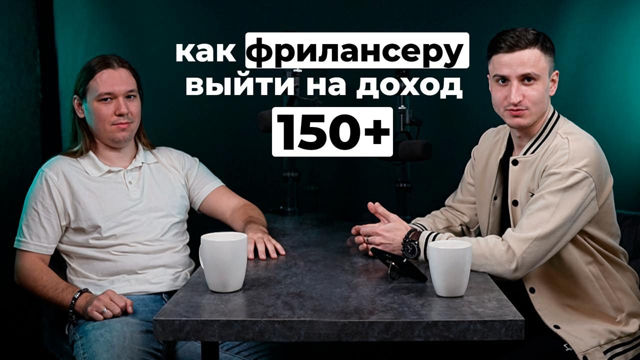 Вот он – подкаст, который расскажет тебе, как выйти на 150.000₽+ во фрилансе
Ты знаешь, что хорошие клиенты есть. Они готовы платить адекватные деньги за качественную работу | Сетка — социальная сеть от hh.ru