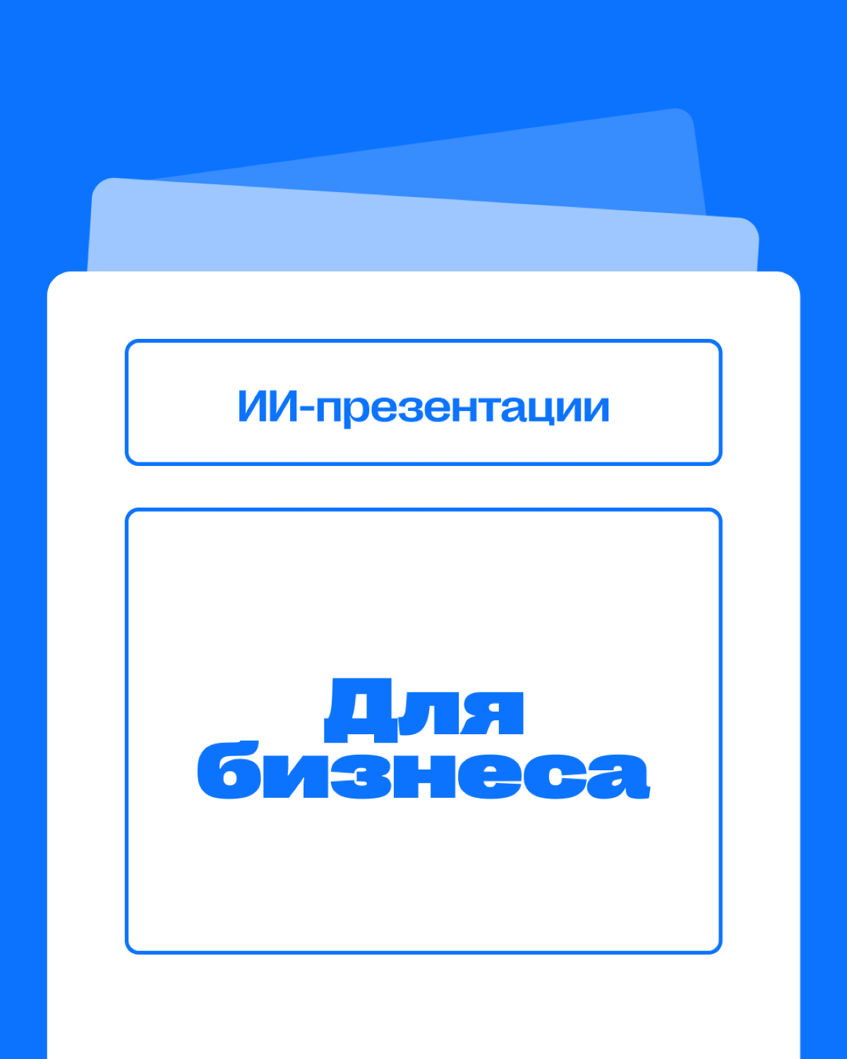 💼 ИИ для бизнеса | Сетка — социальная сеть от hh.ru