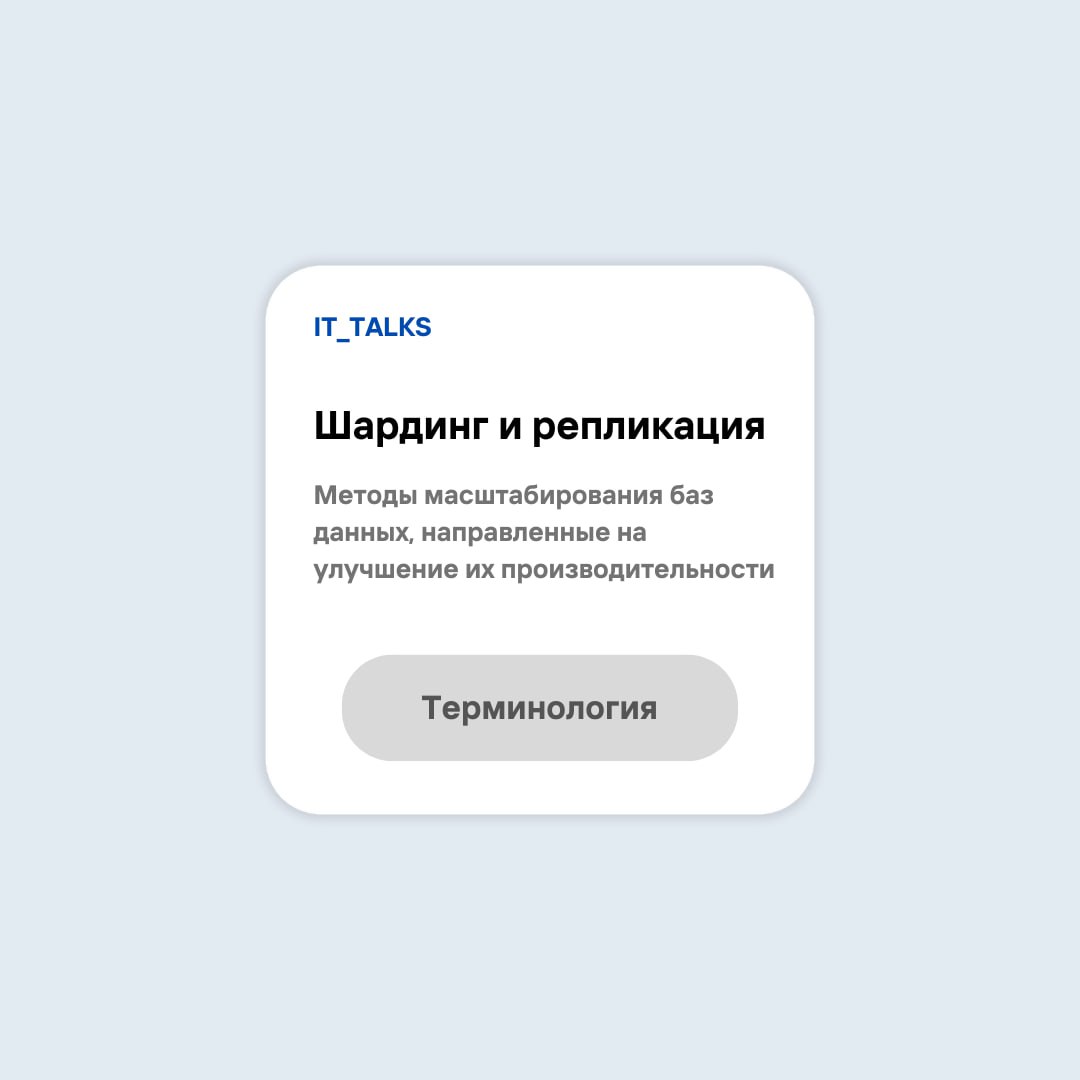 Шардинг и репликация – два ключевых метода масштабирования баз данных
Шардинг – это разделение базы данных на более мелкие и независимые части (шарды) на отдельных серверах | Сетка — социальная сеть от hh.ru