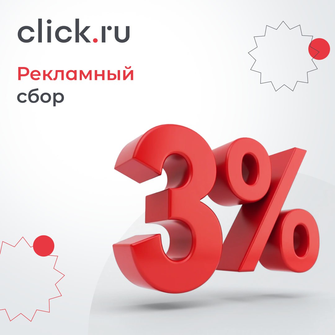 💸Уже с 01.04.2025 начинает применяться новый сбор на интернет-рекламу в размере 3% от квартального дохода.
Мы уже рассказывали о нем здесь
В законе очень много неоднозначных моментов | Сетка — социальная сеть от hh.ru