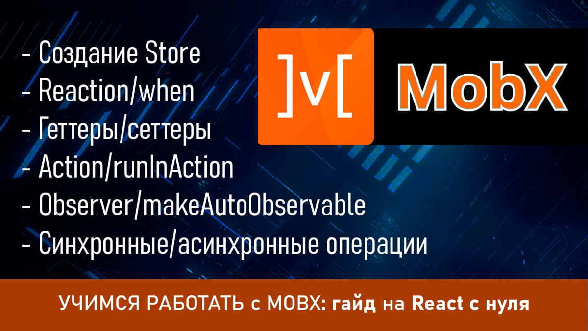 УЧИМСЯ РАБОТАТЬ с MOBX: гайд на React с нуля | Сетка — социальная сеть от hh.ru