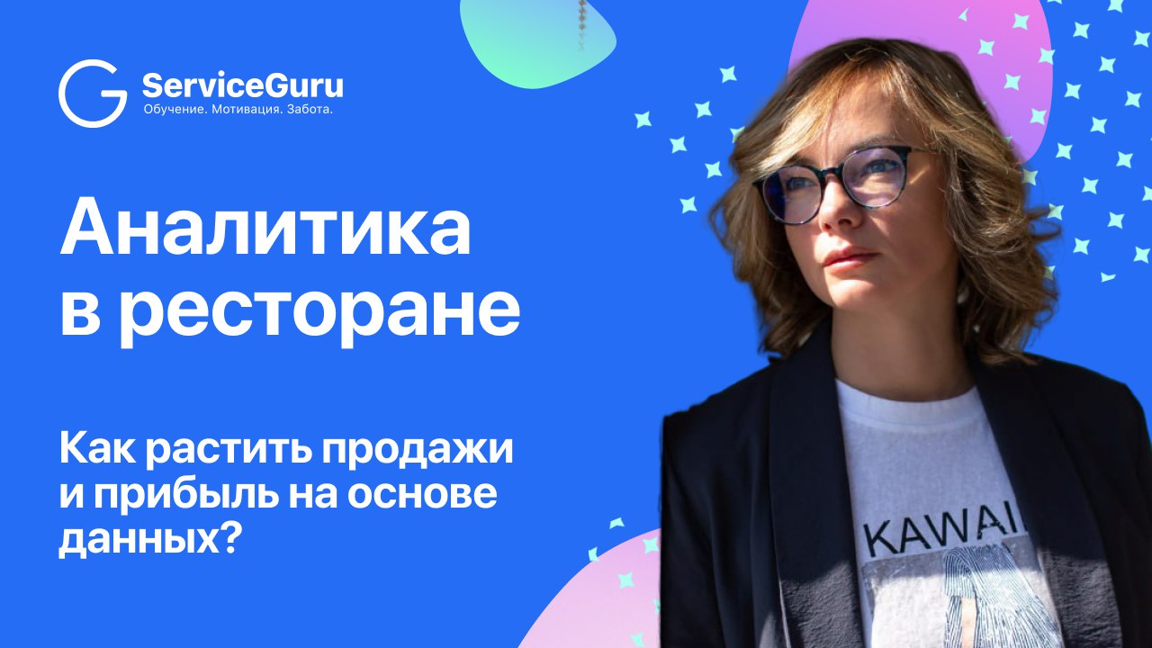 Как растить продажи и прибыль в ресторане на основе данных? ↗️
Елена Власова, бизнес-консультант с 25-летним опытом в HoReCa (McDonald's, KFC, Domino’s Pizza), рассказала, как работать с аналитикой та... | Сетка — социальная сеть от hh.ru