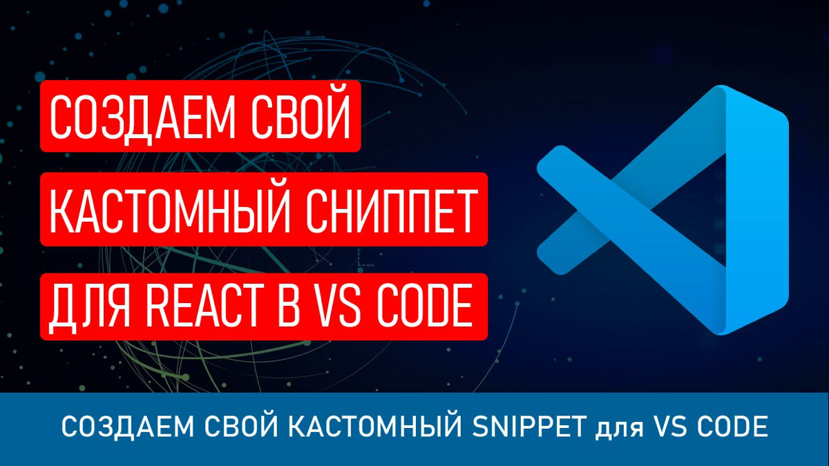 Создаем свой собственный сниппет/snippet для React в VS Code | Сетка — социальная сеть от hh.ru