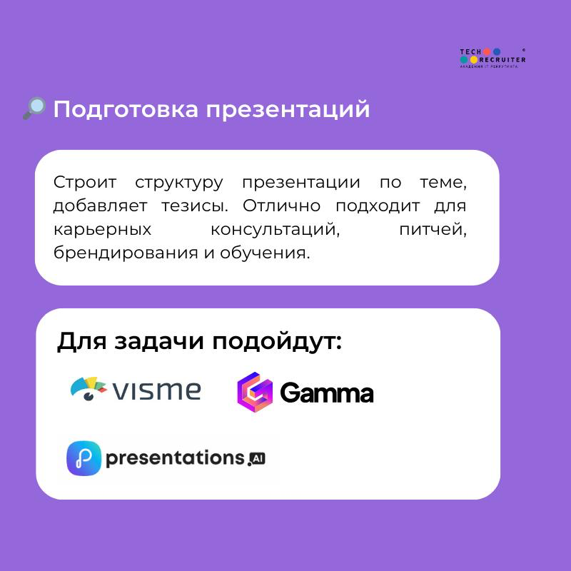 25 марта я проведу бесплатный открытый урок «Как упростить работу и бизнес с помощью AI-инструментов»
Зарегистрироваться можно здесь: https://tech-recruiter | Сетка — социальная сеть от hh.ru