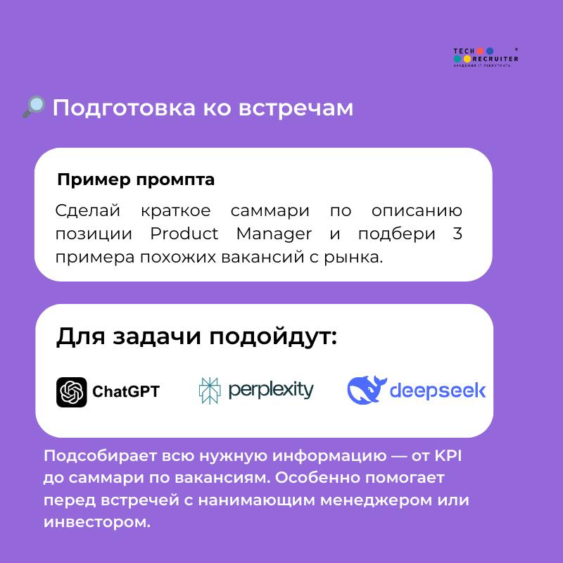 25 марта я проведу бесплатный открытый урок «Как упростить работу и бизнес с помощью AI-инструментов»
Зарегистрироваться можно здесь: https://tech-recruiter | Сетка — социальная сеть от hh.ru