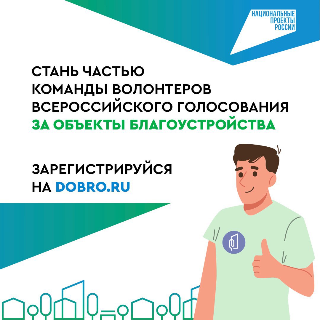 Открыта регистрация волонтёров проекта «Формирование комфортной городской среды»
Волонтером может стать каждый гражданин РФ старше 14 лет с привязанным профилем на Госуслугах к Добро.pф | Сетка — социальная сеть от hh.ru