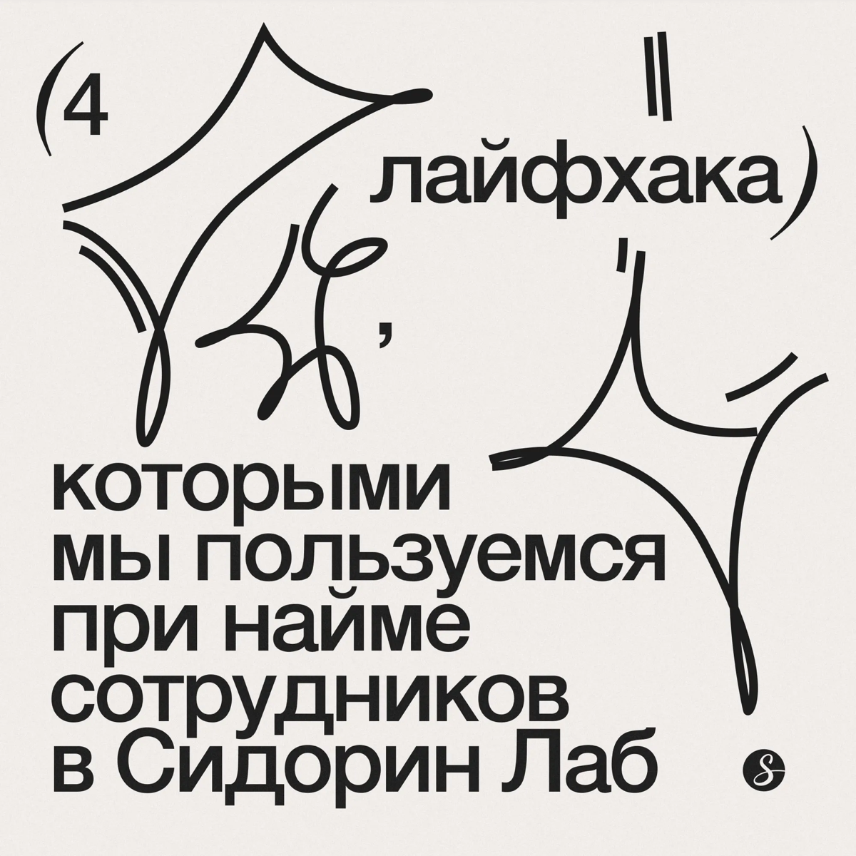 Четыре лайфхака при найме сотрудников | Сетка — социальная сеть от hh.ru