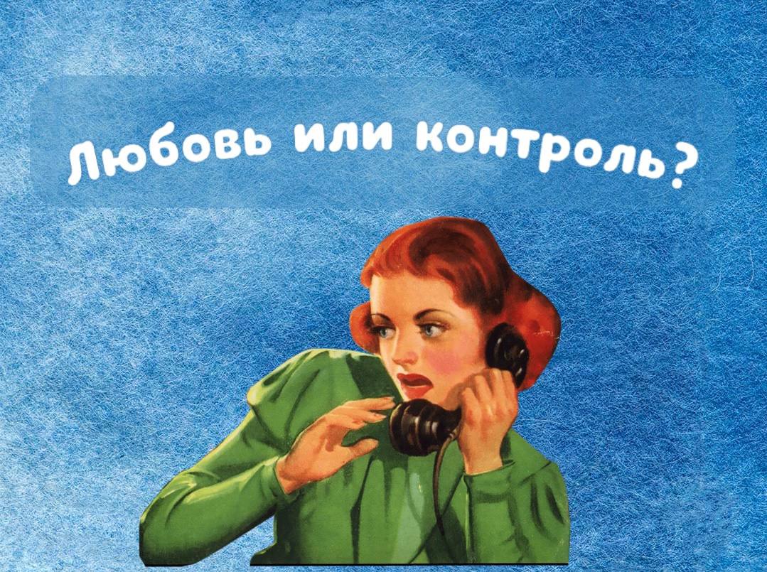 Как отличить любовь от контроля?
Любовь и контроль — две вещи, которые часто путают. Иногда под маской заботы скрывается желание управлять, ограничивать и доминировать | Сетка — социальная сеть от hh.ru