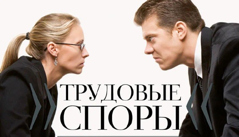 ПОЧЕМУ СУДЫ ПЕРЕСТАЛИ БЫТЬ ОБЬЕКТИВНЫМИ В ТРУДОВЫХ СПОРАХ?!
Ранее довольно часто обозревал трудовую практику, в последнее же время не вижу в этом особого смысла на фоне оптимистичных возгласов коллег:... | Сетка — социальная сеть от hh.ru