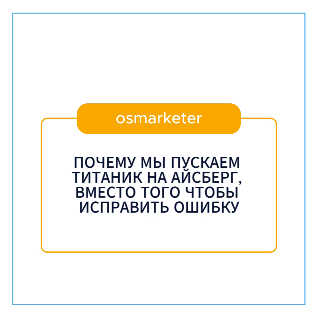 ПОЧЕМУ МЫ ПУСКАЕМ ТИТАНИК НА АЙСБЕРГ, ВМЕСТО ТОГО ЧТОБЫ ИСПРАВИТЬ ОШИБКУ
(вдохновлено книгой Мэтью Сайеда «Принцип черного ящика»)
История, которая повторяется
26 марта 1977 года два самолета столкнул... | Сетка — социальная сеть от hh.ru
