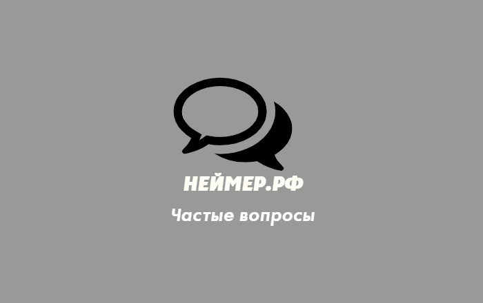 Нейминг и слоганы: частые вопросы по сотрудничеству. 
 
Полный оригинал на моем сайте https://неймер | Сетка — социальная сеть от hh.ru