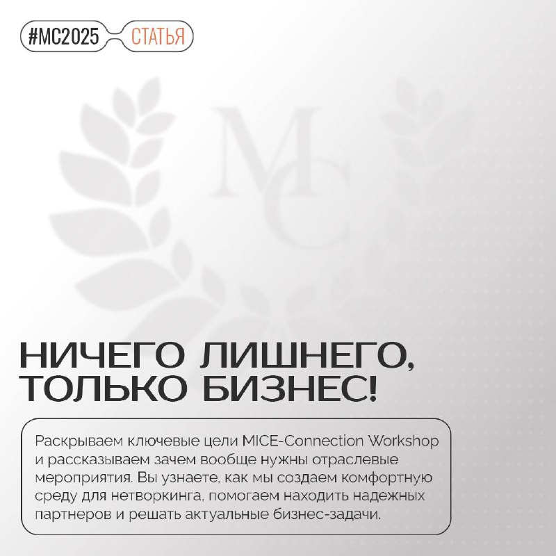 Ничего лишнего, только бизнес!
Для чего нужны отраслевые MICE-события? Какая конечная цель таких мероприятий?Хотим еще больше погрузить вас в наше бизнес-событие и рассказать, про что же все таки MICE... | Сетка — социальная сеть от hh.ru