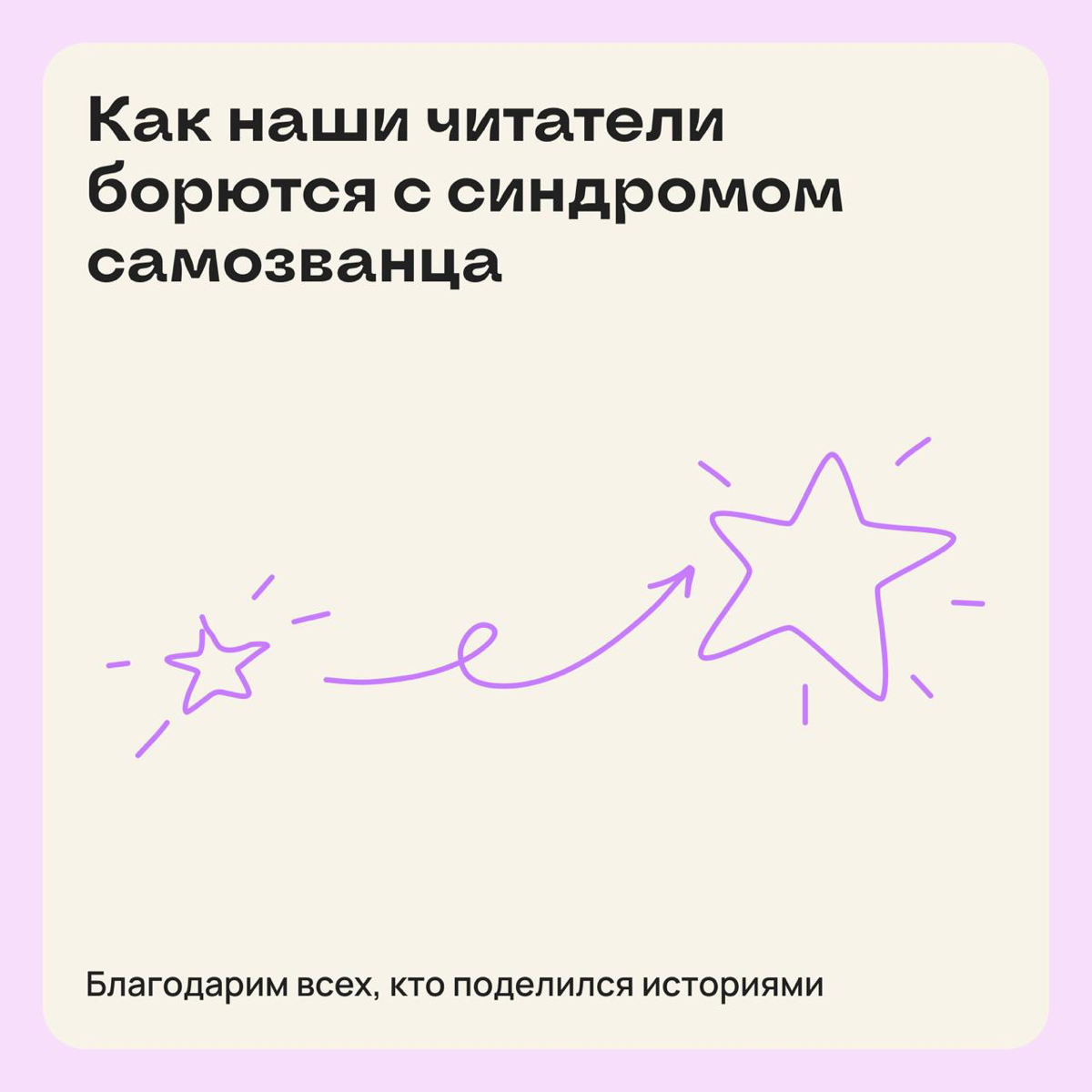 Как наши читатели борются с синдромом самозванца 👀 | Сетка — социальная сеть от hh.ru