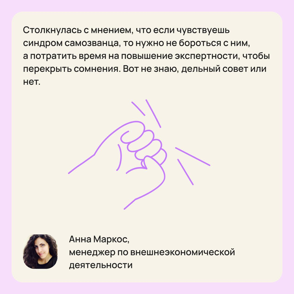 Как наши читатели борются с синдромом самозванца 👀 | Сетка — социальная сеть от hh.ru