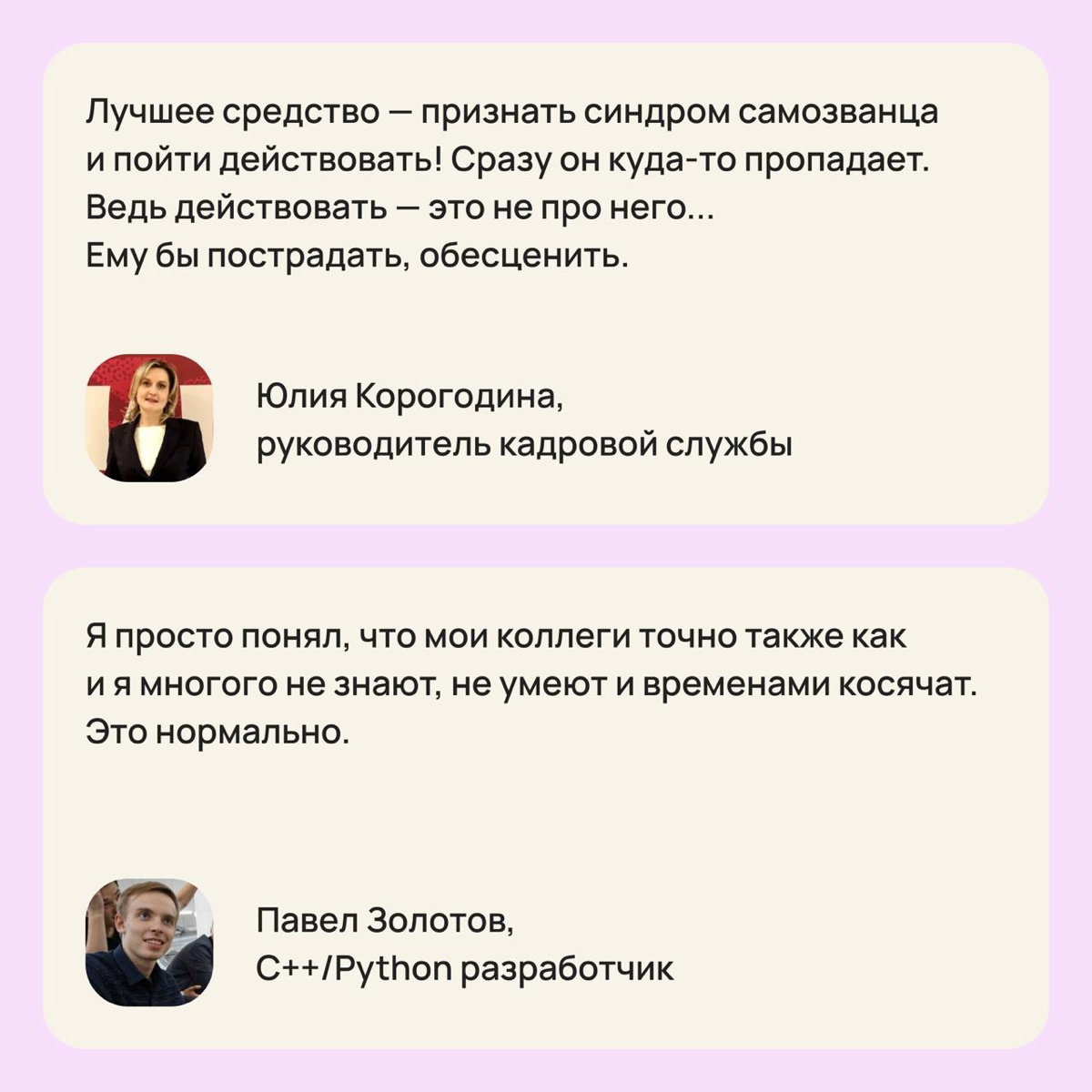 Как наши читатели борются с синдромом самозванца 👀 | Сетка — социальная сеть от hh.ru