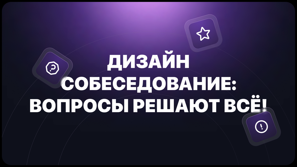 Готовишься к собеседованию на UX-позицию? | Сетка — социальная сеть от hh.ru