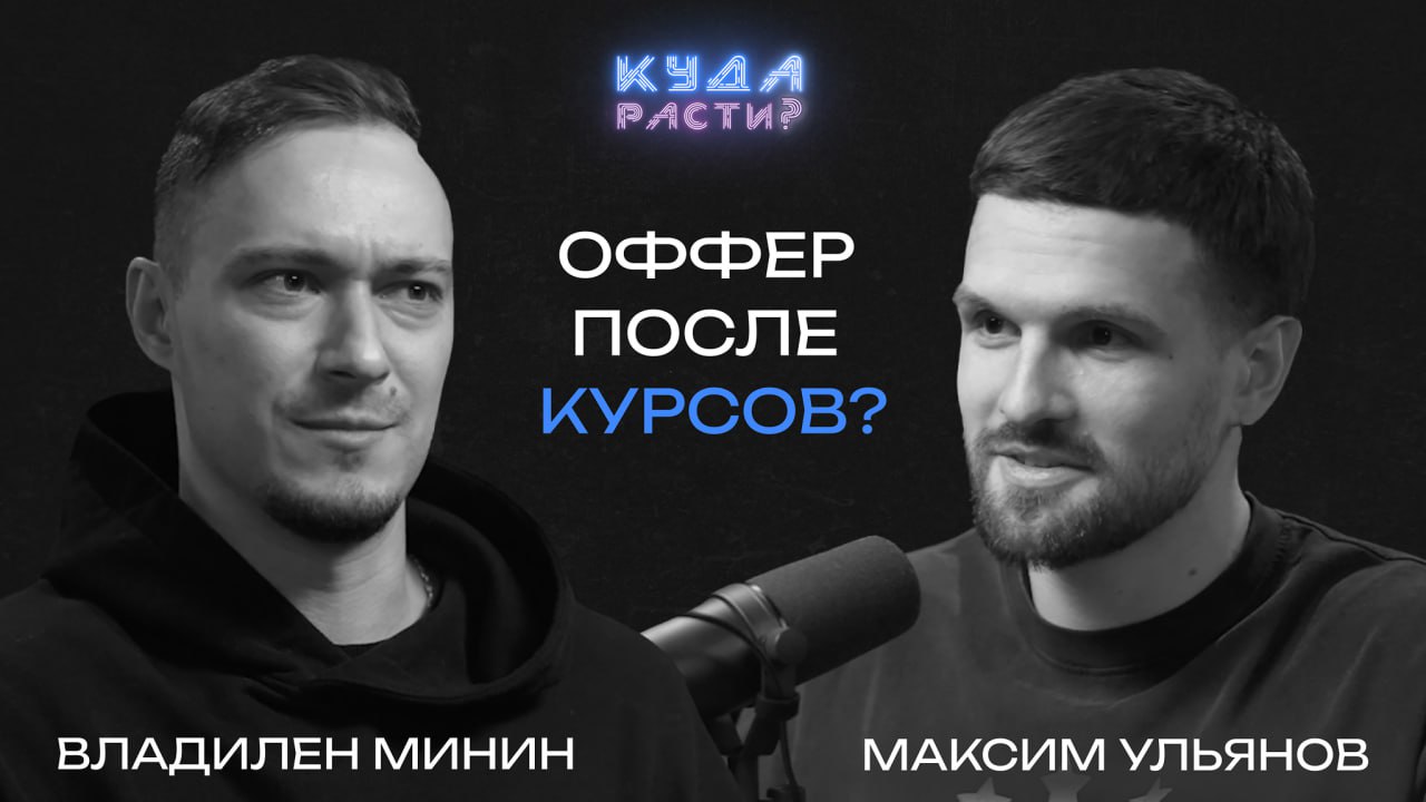 Что не так с гарантией трудоустройства в онлайн-образовании?
Владилен Минин — один из самых известных IT-блогеров на русскоязычном YouTube, frontend-разработчик, преподаватель и основатель Result Univ... | Сетка — социальная сеть от hh.ru