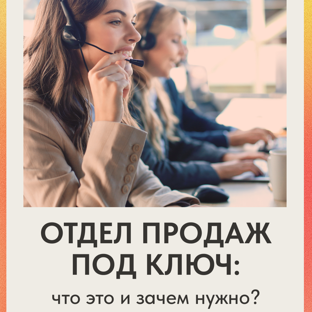 ОТДЕЛ ПРОДАЖ ПОД КЛЮЧ: КАК ВЫВЕСТИ БИЗНЕС НА НОВЫЙ УРОВЕНЬ | Сетка — социальная сеть от hh.ru
