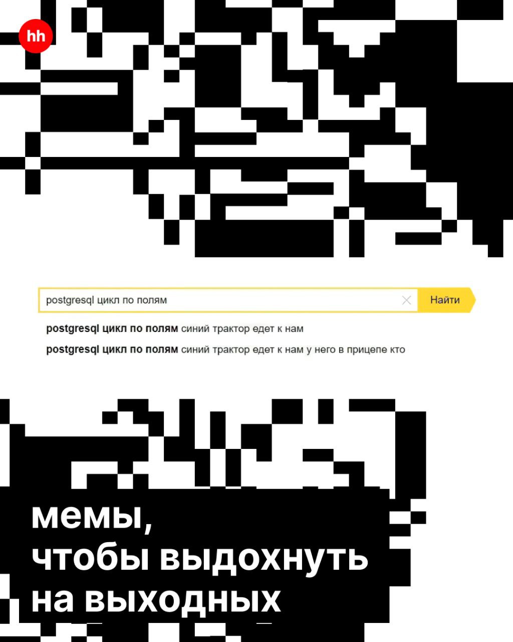 Айтишник — человек простой, нет мемов — нет кода.
Ведь сколько раз смешные картинки спасали настроение, помогали закончить затянувшийся ревью или сложный спринт | Сетка — социальная сеть от hh.ru