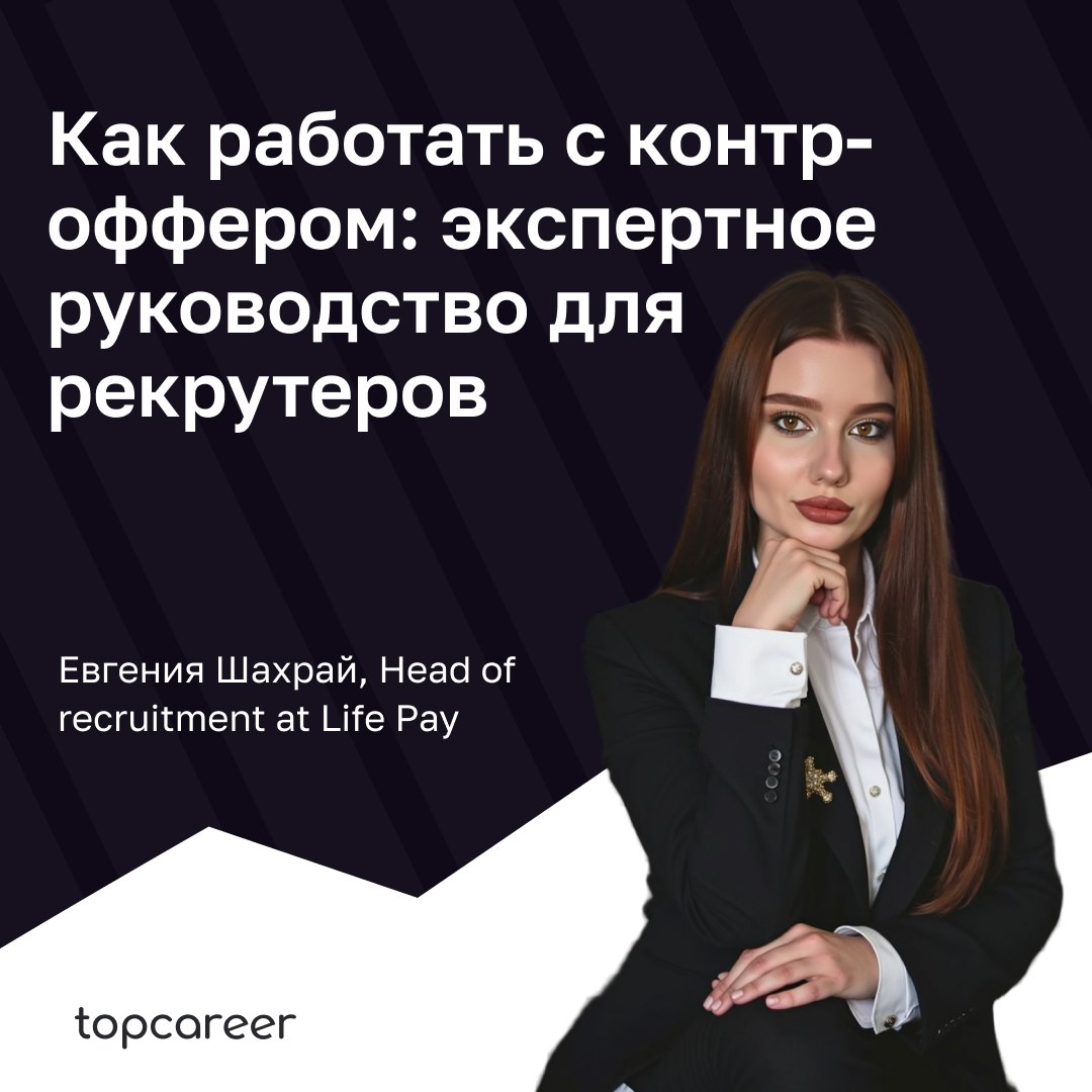 📩📩📩 Как работать с контр-оффером: экспертное руководство для рекрутеров
Контр-оффер — мощный, но неоднозначный инструмент в руках работодателя | Сетка — социальная сеть от hh.ru