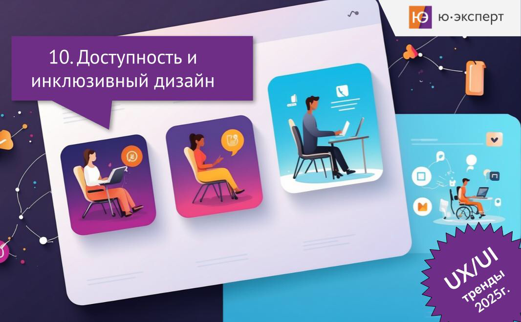 ✳ Доступность и инклюзивный дизайн в UX играют важную роль в создании цифровых продуктов, которые могут использовать все люди, независимо от их физических, когнитивных и сенсорных возможностей | Сетка — социальная сеть от hh.ru