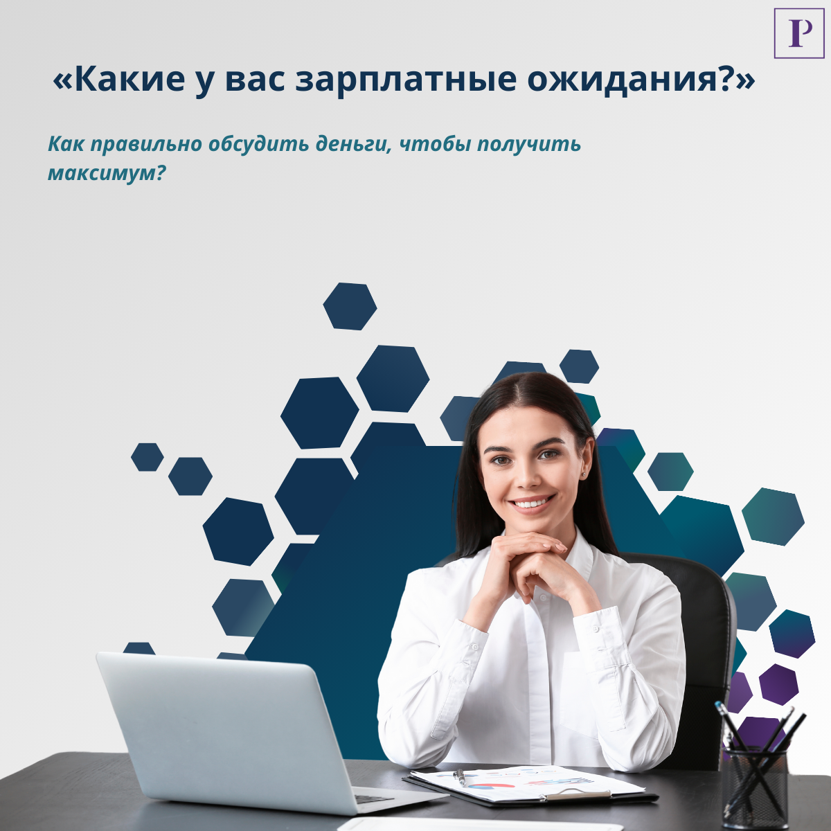 Как обсуждать зарплату так, чтобы не продешевить? | Сетка — социальная сеть от hh.ru