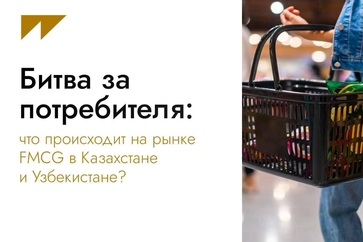 FMCG и рынок СНГ | Сетка — социальная сеть от hh.ru