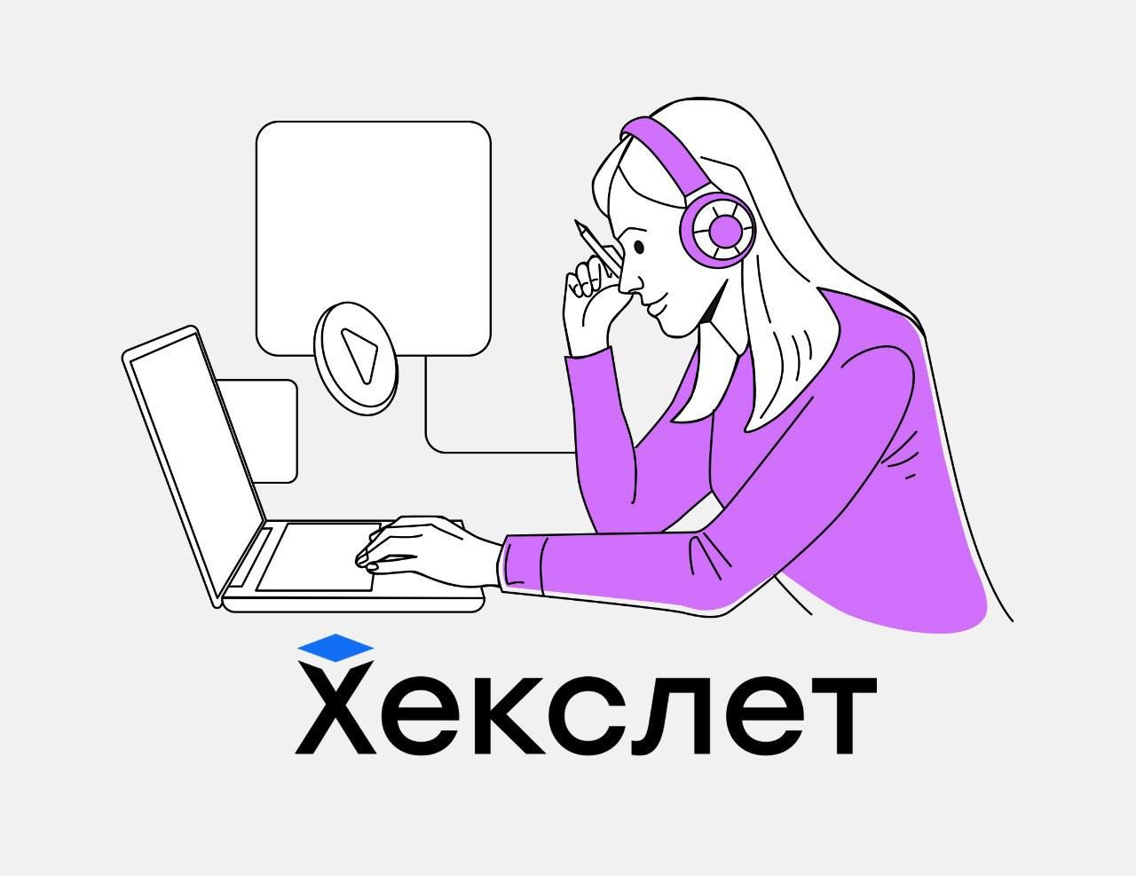 Вакансия "Автор курса "1С-разработчик""
О компании:
Хекслет — лучшая школа программирования по версии пользователей Хабра с десятками тысяч пользователей по всему миру | Сетка — социальная сеть от hh.ru