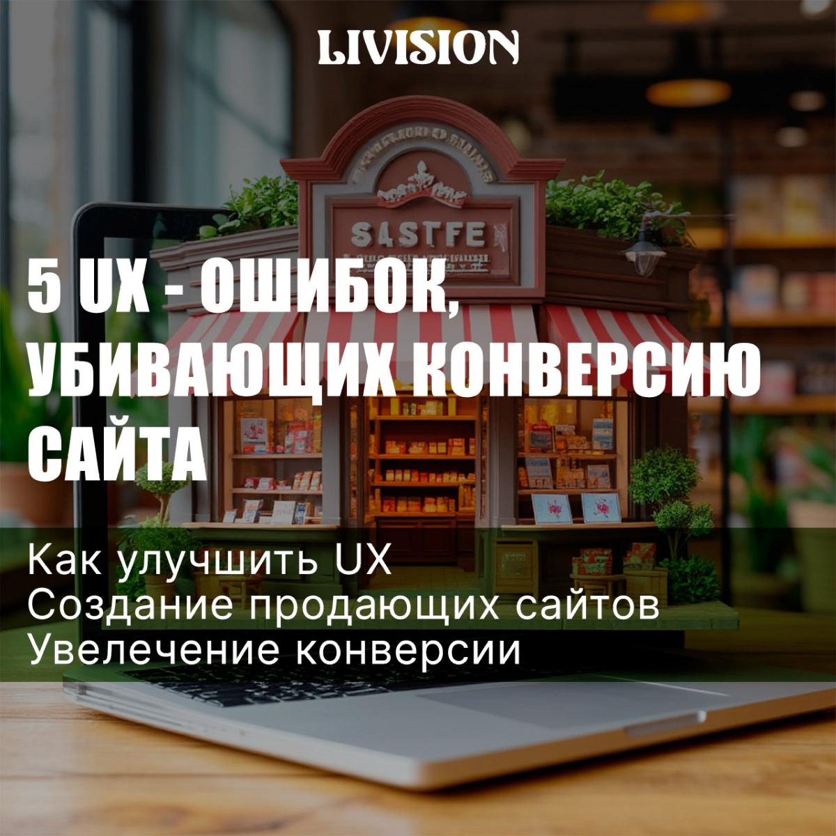 5 UX- ошибок, убивающих конверсию сайта | Сетка — социальная сеть от hh.ru