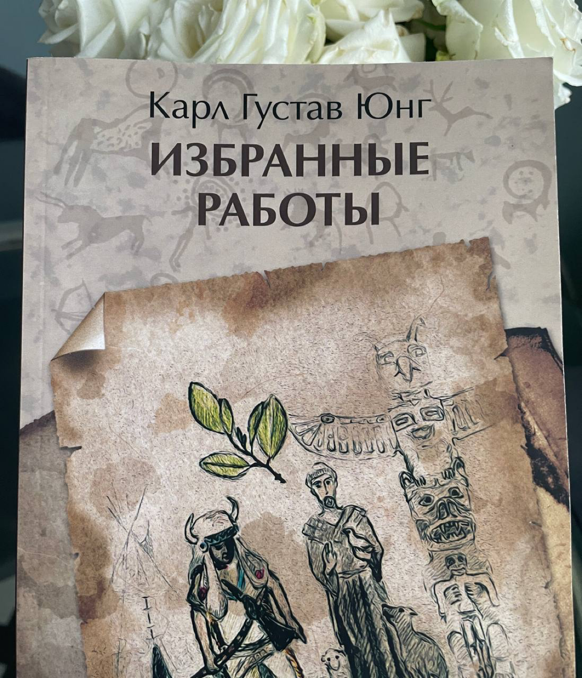 Респект издательству РХГА Санкт-Петербург, за компиляцию лучших работ Юнга. Удобно, ценно | Сетка — социальная сеть от hh.ru