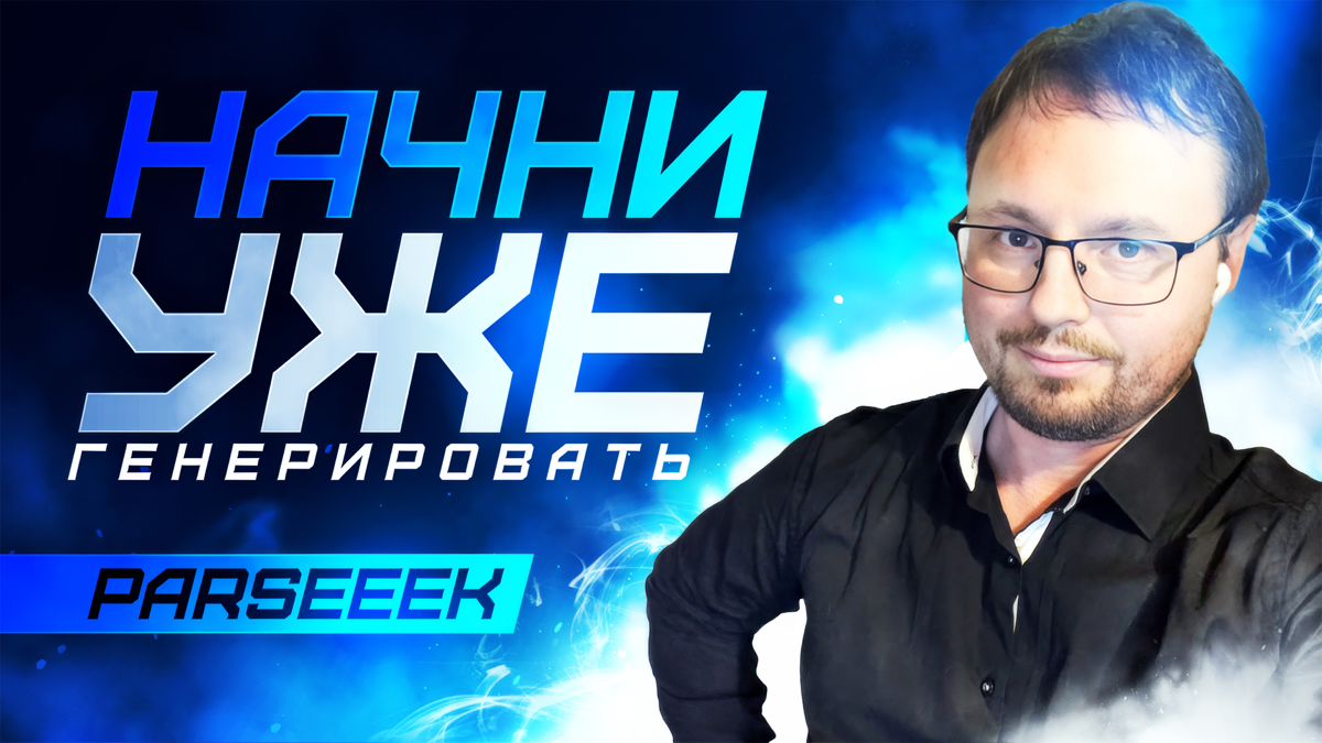 Предисловие
Ссылка на урок: https://rutube.ru/video/f1836508316b9307b5e76d06c2f4d304/
В нейросетях сейчас можно очень быстро генерировать видео | Сетка — социальная сеть от hh.ru