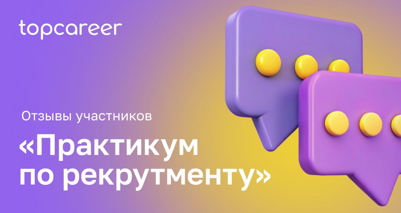 Закончился практикум по рекрутменту, где участникам удалось не только получить ценную информацию, но и применить знания на практике | Сетка — социальная сеть от hh.ru