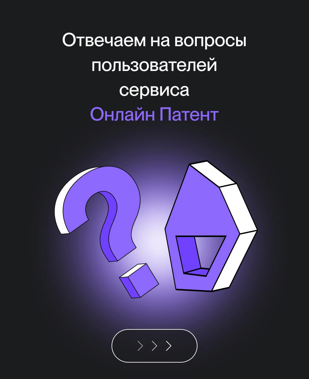 Отвечаем на самые популярные вопросы наших клиентов за эту неделю. ✔️
Если у вас есть вопросы – задавайте их через наш бот.
#вопросответ | Сетка — социальная сеть от hh.ru