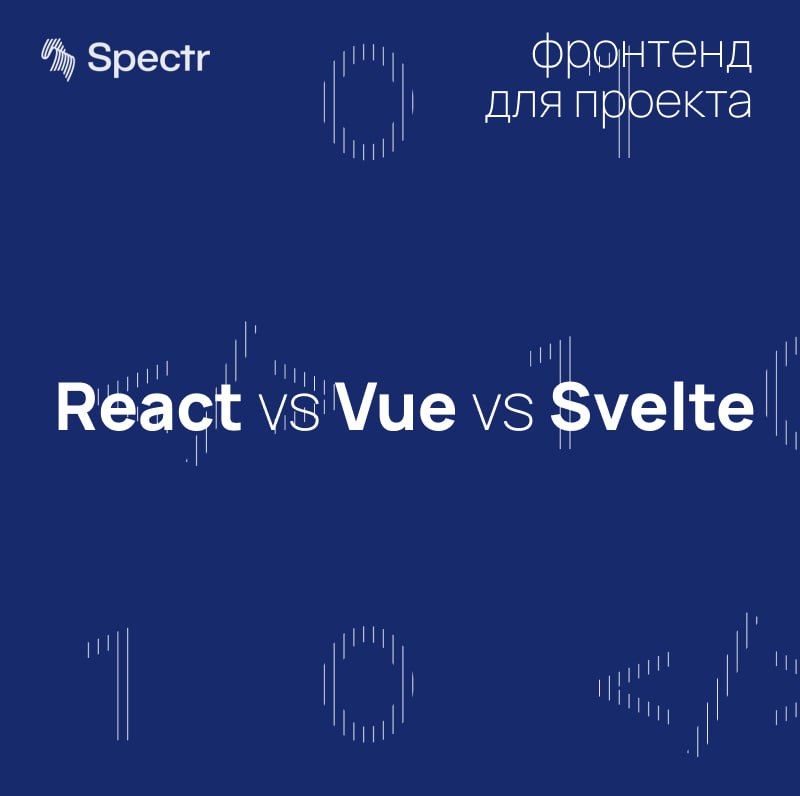 На чём писать фронтенд в 2025: React vs Vue vs Svelte
Выбор стека технологий — это не про тренды, а про то, как фронт решит задачи вашего бизнеса | Сетка — социальная сеть от hh.ru