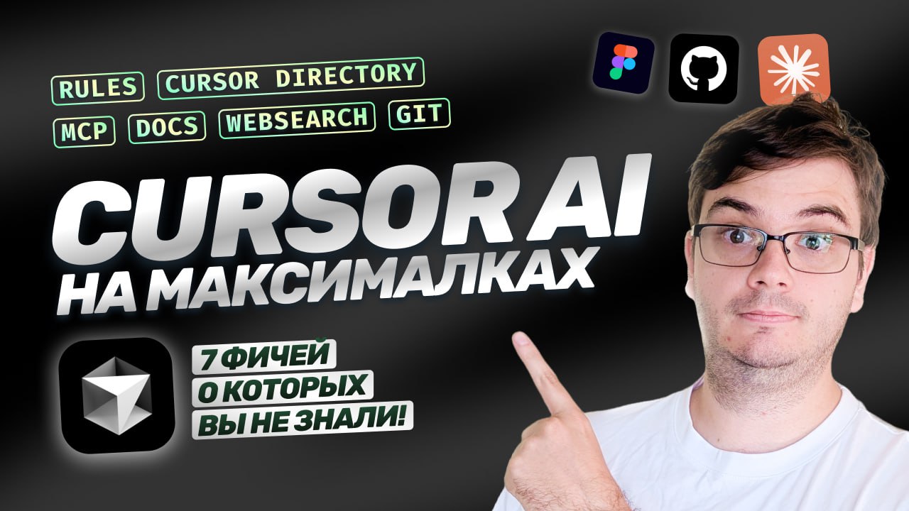 #видео Cursor AI на максималках! | 7 фичей, о которых вы не знали
Cursor — на данный момент самая продвинутая AI-ориентированная IDE | Сетка — социальная сеть от hh.ru