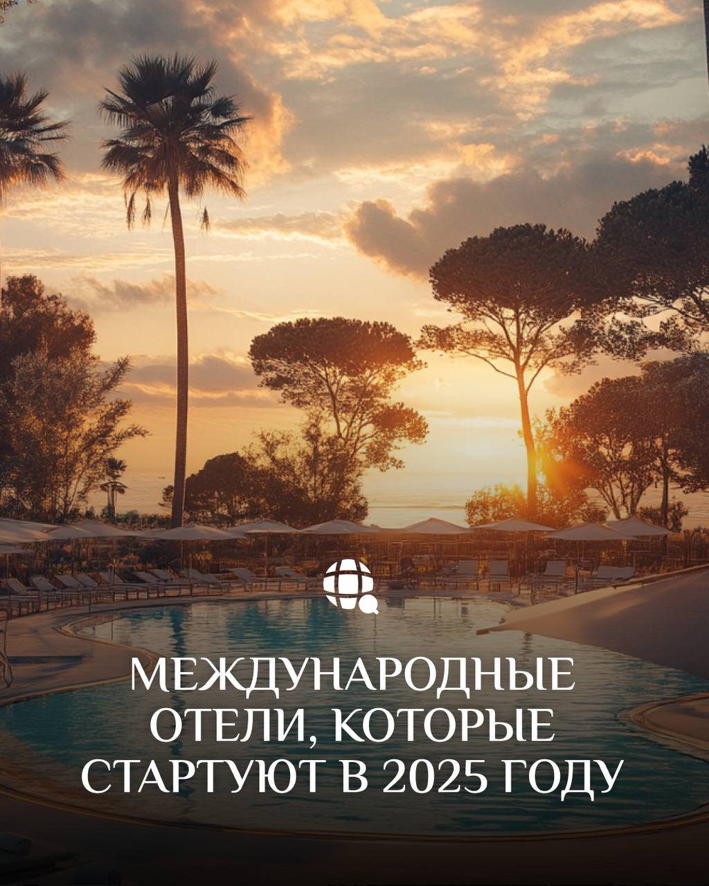 🌍 Международные отели, которые стартуют в 2025 году
Грузия стремительно превращается в центр туристического притяжения, а вместе с этим растет и число международных отельных брендов | Сетка — социальная сеть от hh.ru