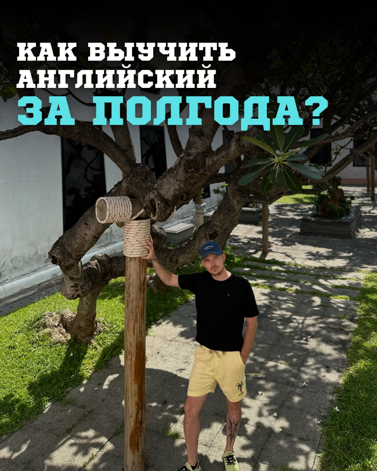 Как выучить английский за полгода?
…или за месяц. Интересно?
✓ Давай по-честному: выучить английский "до конца" - это как пытаться допить океан | Сетка — социальная сеть от hh.ru