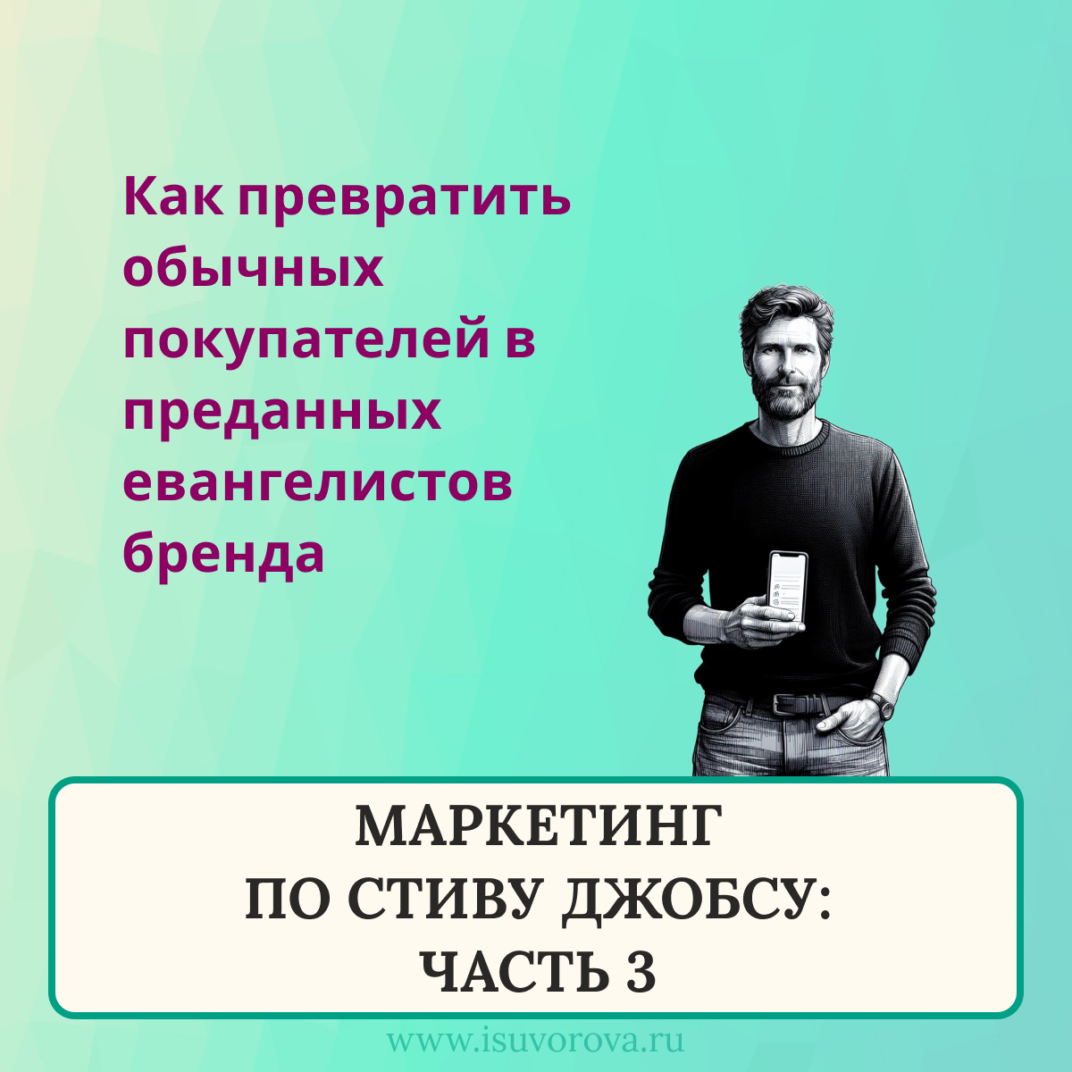 Маркетинг по Стиву Джобсу: Часть 3 | Сетка — социальная сеть от hh.ru