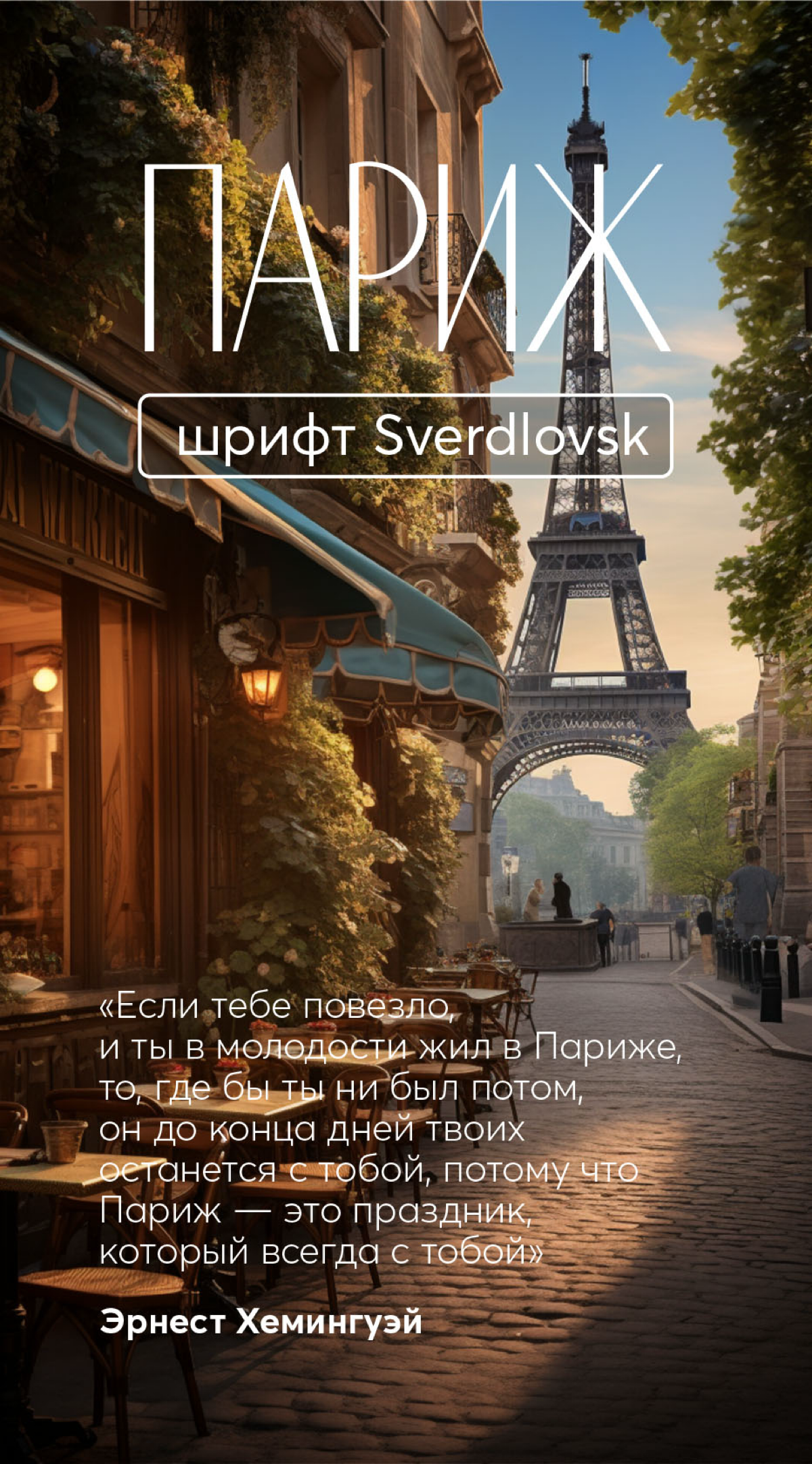 Выбор шрифтов для постов и reels - это не спор о вкусах. Это про создание настроения и управление вниманием аудитории. Сделала подборку 10 высоких шрифтов, которые украсят ваши соцсети.
Наслаждаемся) | Сетка — социальная сеть от hh.ru