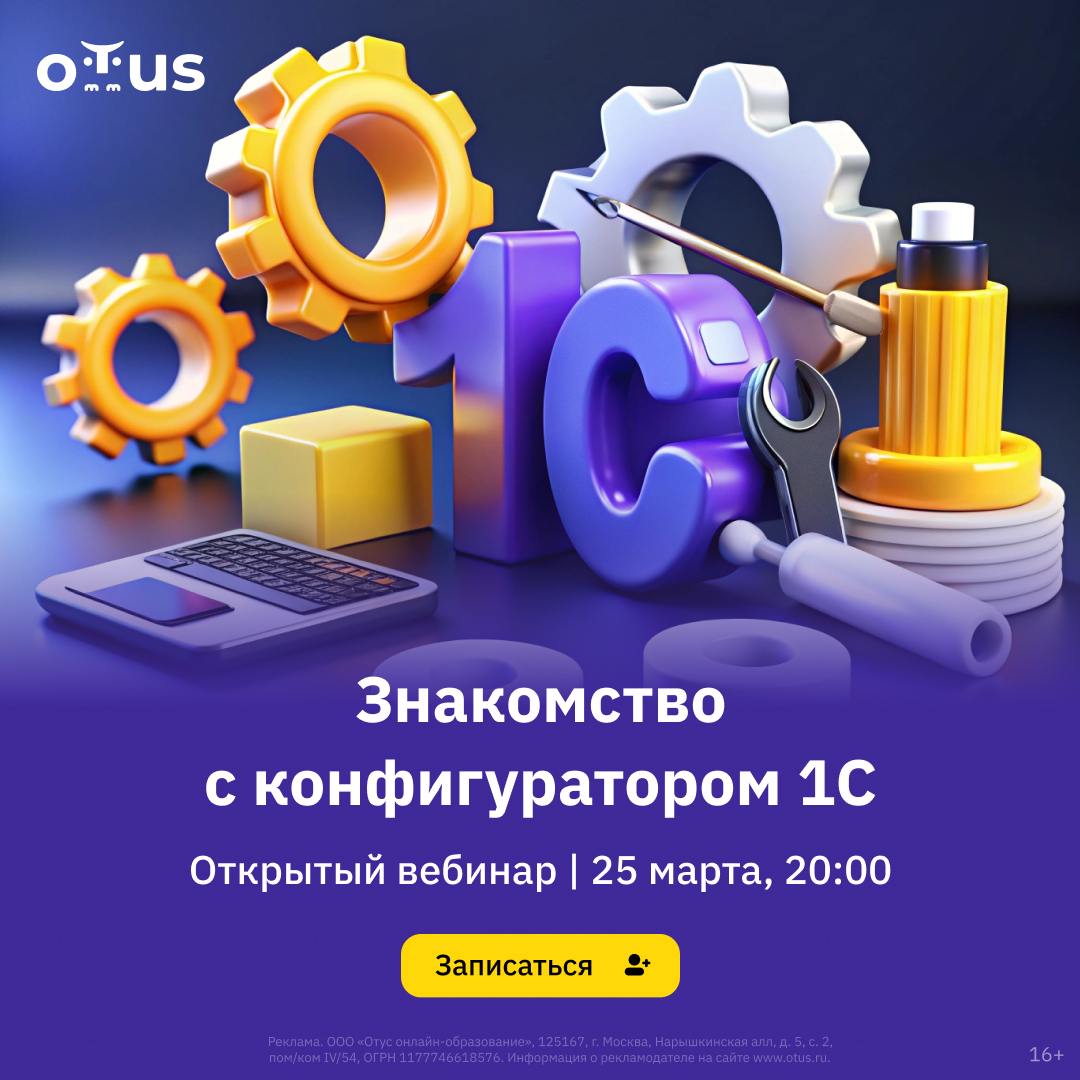 ❓ Хотите освоить 1С и стать востребованным специалистом? Начните с основ!
💛На открытом вебинаре 25 марта в 20:00 мск мы разберем, как работает конфигуратор 1С, создадим первые объекты и поймем, с чего... | Сетка — социальная сеть от hh.ru