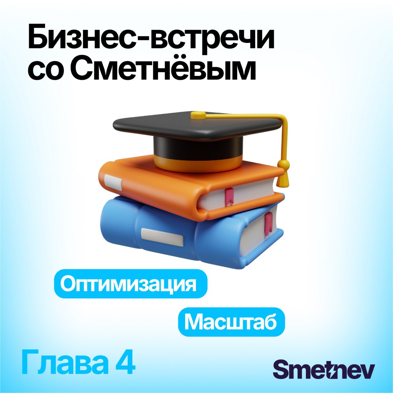 Как масштабировать онлайн-школу и заставить её, наконец, зарабатывать? Бизнес-встречи со Сметнёвым. Глава 4
Герой: Основатель онлайн-школы русского языка для детей 4–8 лет за рубежом | Сетка — социальная сеть от hh.ru
