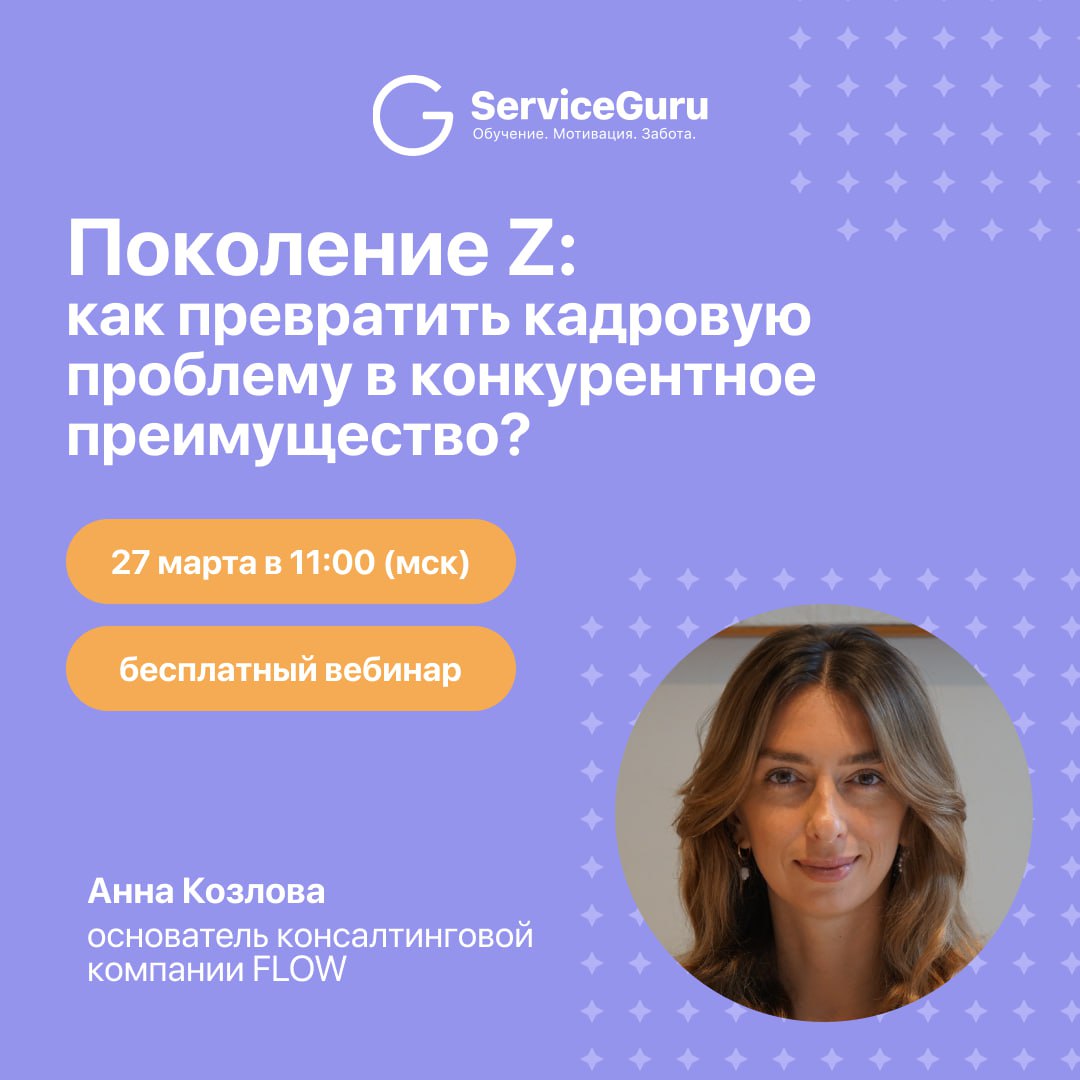 🤩🤩🤩Молодые сотрудники быстро увольняются? Их сложно вовлекать, а мотивация угасает за пару месяцев? Привычные методы управления больше не работают?
А что если зуммеры — это не проблема, а ваш главный ... | Сетка — социальная сеть от hh.ru