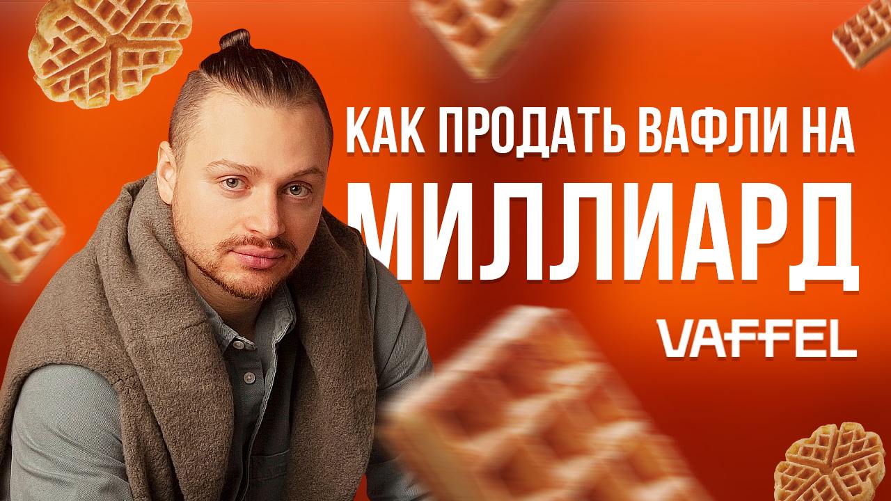 В новом выпуске подкаста мы встречаемся с Николаем Балашовым — основателем сети уютных кафе "Vaffel" | Сетка — социальная сеть от hh.ru
